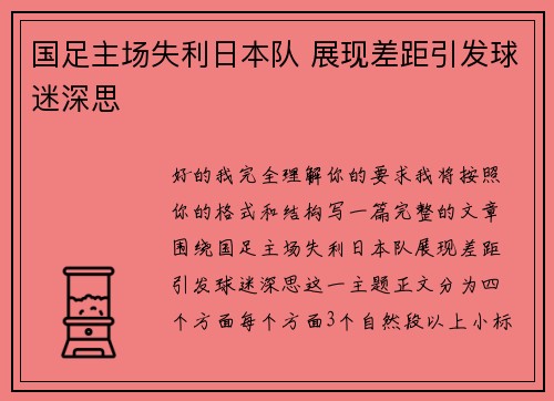 国足主场失利日本队 展现差距引发球迷深思