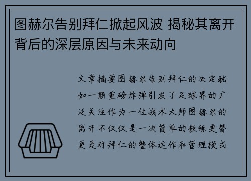 图赫尔告别拜仁掀起风波 揭秘其离开背后的深层原因与未来动向
