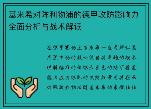基米希对阵利物浦的德甲攻防影响力全面分析与战术解读 基米希对阵利物浦的德甲攻防影响力全面分析与战术解读