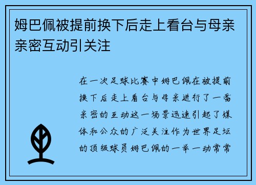姆巴佩被提前换下后走上看台与母亲亲密互动引关注