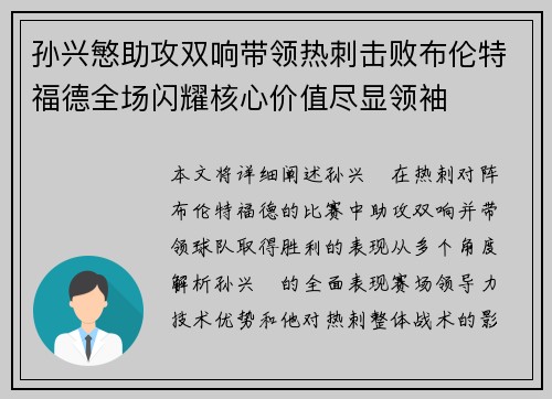 孙兴慜助攻双响带领热刺击败布伦特福德全场闪耀核心价值尽显领袖