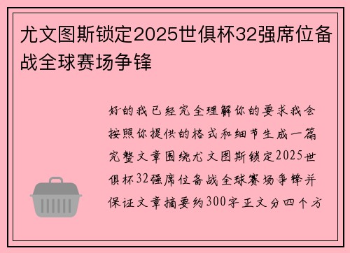尤文图斯锁定2025世俱杯32强席位备战全球赛场争锋 尤文图斯锁定2025世俱杯32强席位备战全球赛场争锋
