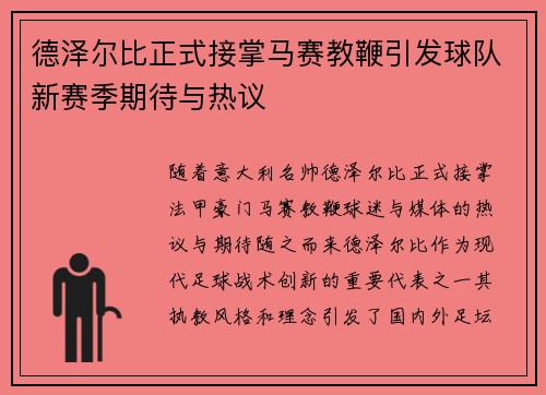 德泽尔比正式接掌马赛教鞭引发球队新赛季期待与热议