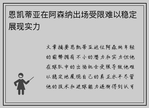 恩凯蒂亚在阿森纳出场受限难以稳定展现实力