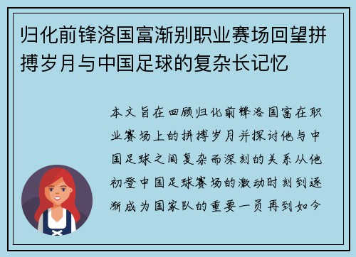 归化前锋洛国富渐别职业赛场回望拼搏岁月与中国足球的复杂长记忆