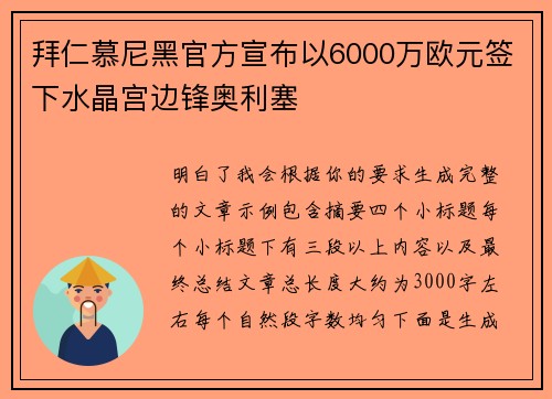 拜仁慕尼黑官方宣布以6000万欧元签下水晶宫边锋奥利塞