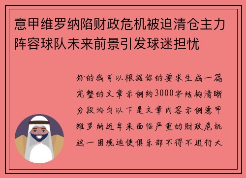 意甲维罗纳陷财政危机被迫清仓主力阵容球队未来前景引发球迷担忧