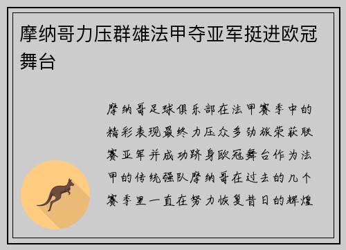 摩纳哥力压群雄法甲夺亚军挺进欧冠舞台 摩纳哥力压群雄法甲夺亚军挺进欧冠舞台