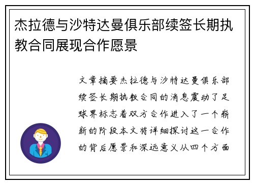 杰拉德与沙特达曼俱乐部续签长期执教合同展现合作愿景