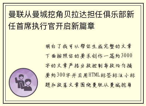 曼联从曼城挖角贝拉达担任俱乐部新任首席执行官开启新篇章