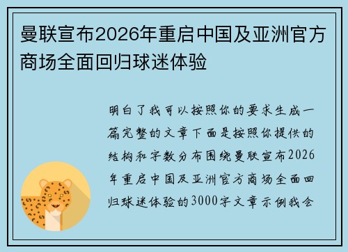 曼联宣布2026年重启中国及亚洲官方商场全面回归球迷体验