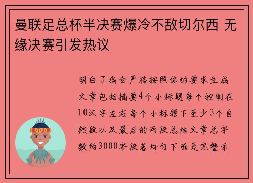 曼联足总杯半决赛爆冷不敌切尔西 无缘决赛引发热议