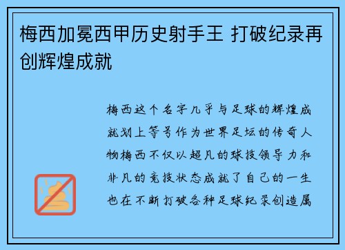梅西加冕西甲历史射手王 打破纪录再创辉煌成就