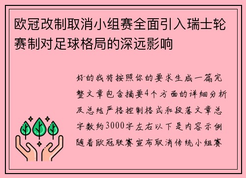 欧冠改制取消小组赛全面引入瑞士轮赛制对足球格局的深远影响