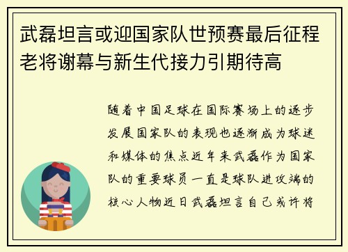 武磊坦言或迎国家队世预赛最后征程老将谢幕与新生代接力引期待高