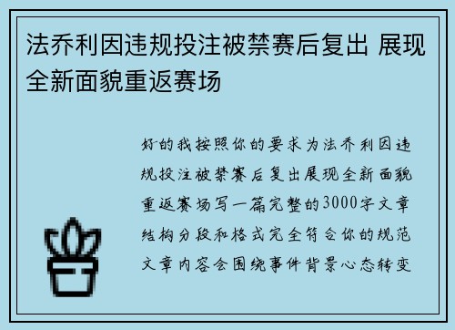 法乔利因违规投注被禁赛后复出 展现全新面貌重返赛场