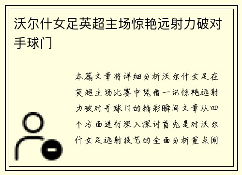 沃尔什女足英超主场惊艳远射力破对手球门